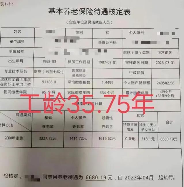 1968年出生，工龄35.75年，个人账户超24万，养老金让人兴奋！