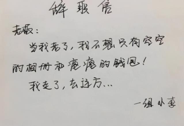 00后毕业生辞职信在网络上走红，充满自信与直言不讳，引众多关注