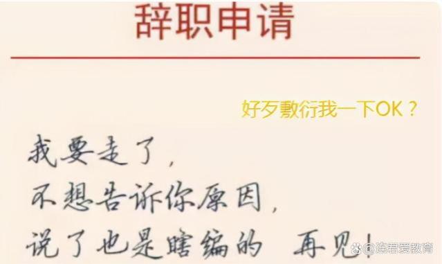 凶我就辞职？看了00后的辞职信，有些事劝毕业生想明白