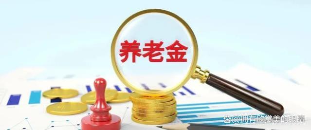 工龄37年，个人账户9万，今年4月份退休，看到养老金失望了