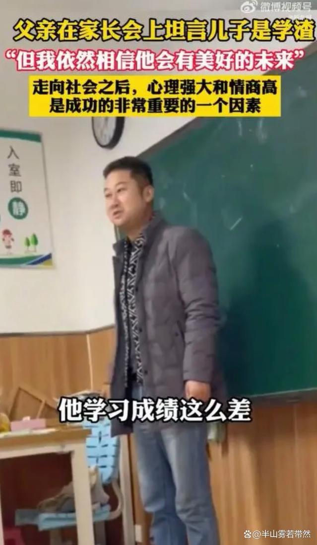 家长会上“学渣”爸爸发言有格局