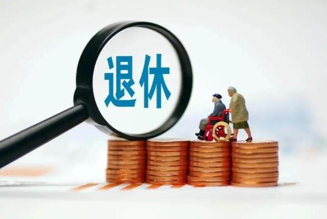 养老金调整背后的秘密：涨133元是否可期？