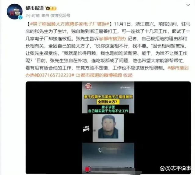 求职难？浙江嘉兴张先生因方脸被拒