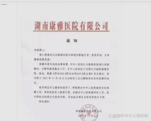 湖南益阳康雅医院与全体员工解除劳动合同，卫健委介入处理