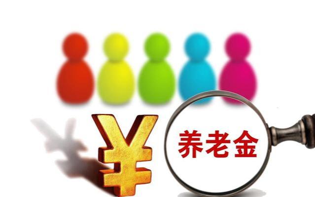 事退人员养老金发放，老办法5500元，新办法7500元，实际领多少？