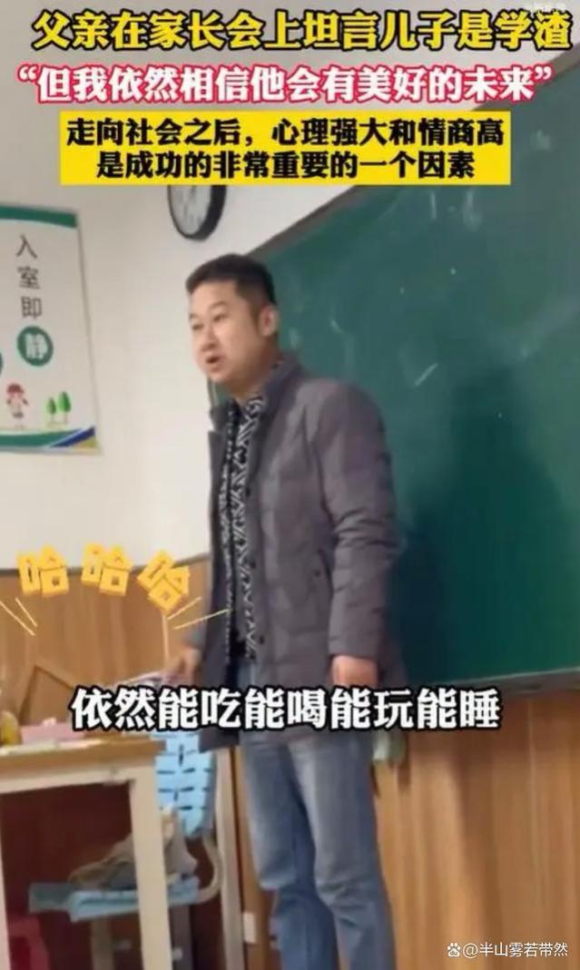 家长会上“学渣”爸爸发言有格局