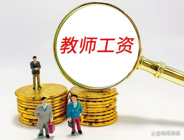 天津高校教师工资情况揭秘：不同类别差异大，年终奖金丰厚