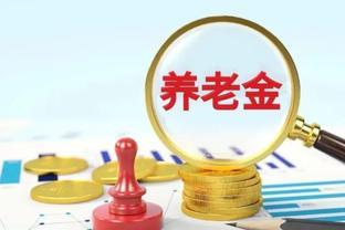 工龄37年，个人账户9万，今年4月份退休，看到养老金失望了