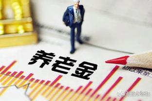 工龄30年，个人账户33万，7月份办退休，拿到养老金郁闷了