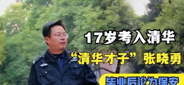 理科状元张晓勇：清华毕业5年后回乡当保安，现在每月工资5000元