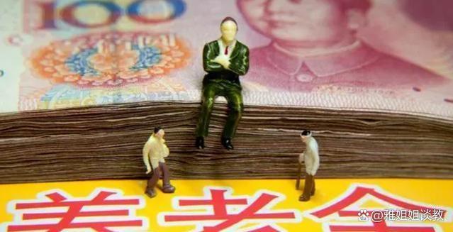 退休养老金新规生效，了解这几关键信息