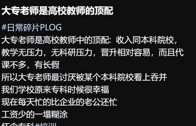 “入职了专科后，才知道什么叫高水平教师编”