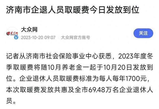 2023年冬季取暖费陆续发放，山东退休人员发放1700元，都一样吗？