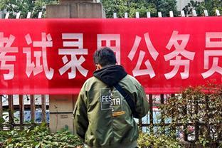 国考人数再创新高，年轻人直言：能当公务员，不在乎工资也想去