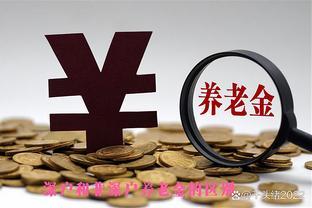 同样在深圳缴纳社保20年，深户和非深户退休养老金有多大差别？