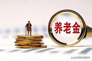 城乡居民养老金是如何计算领取的？