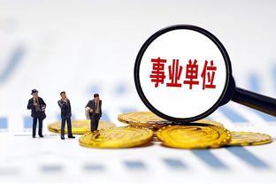 退休金补发：揭秘10年过渡期的真相！