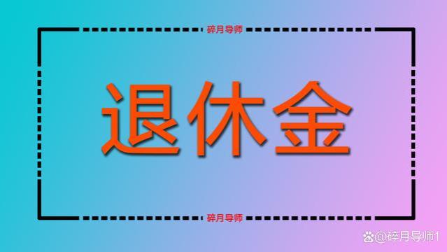 农民的养老金调整一般都是从几月份开始的？每人只涨10元吗？