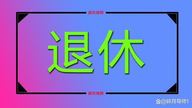 退休年龄按身份证还是按档案记载的时间为准？注意一个关键点