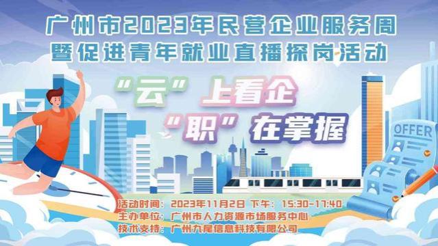 11月2日，锁定广州市2023年民营企业服务周暨促进青年就业直播探岗活动！