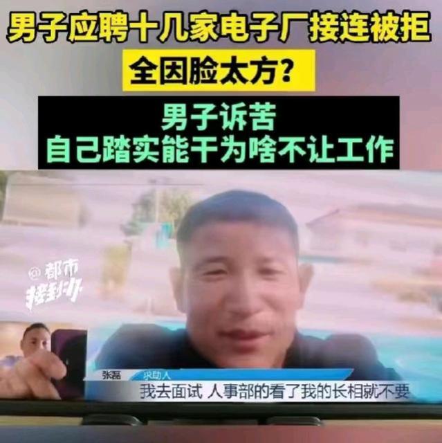 河南一方脸小伙浙江求职遭拒：长相不行被歧视，难道工作只看脸？