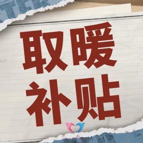 2023年冬季取暖费陆续发放，山东退休人员发放1700元，都一样吗？