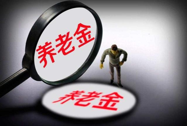 “双轨制”养老金将在明年废除？机关和企业人员谁能受益