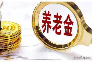 农民养老金将迎来调整方案，2024年你的待遇会有所改变！