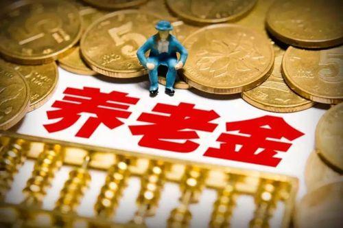 中国养老金待遇：金字塔之巅？