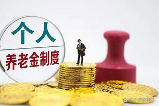 随着个人养老金制度的正式落地，各大银行抢占新兴市场，有何深意