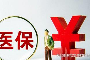 2023年，退休人员医保3大变化，你注意到了吗？