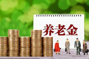 社保缴费39.7年，个人账户12.8万，深圳退休养老金能领多少？