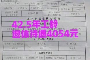 江苏南京42.5年工龄职工退休待遇刚过4k，网友：工龄有点可惜