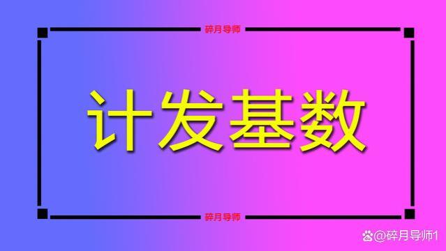 养老金计发基数超1万的有哪些地区？退休养老金都超5000元了吗？