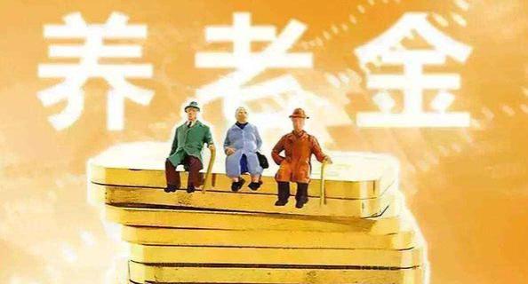 30省出台养老金调整细则！以下退休人员不能“涨一冷六”？