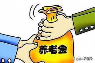 2023年调整公布！这些年份出生的退休人员将喜迎福利增加！