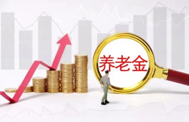 山东公布2023年养老金计发基数，养老金补发开始，你能涨多少钱？