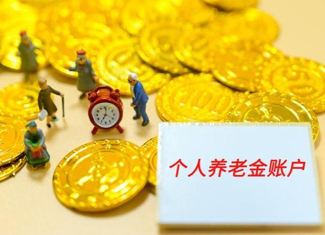 养老金制度巨变！退休金将何去何从？