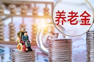 11月养老金方案调整：6800元以下退休人，是否超出预期？