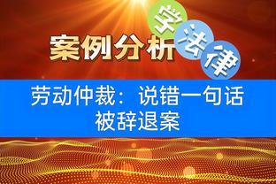 劳动仲裁：说错一句话被辞退案