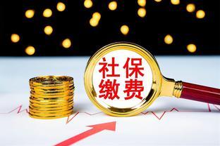 社保缴费年限分别为15年、20年、25年、30年，养老金差距有多大