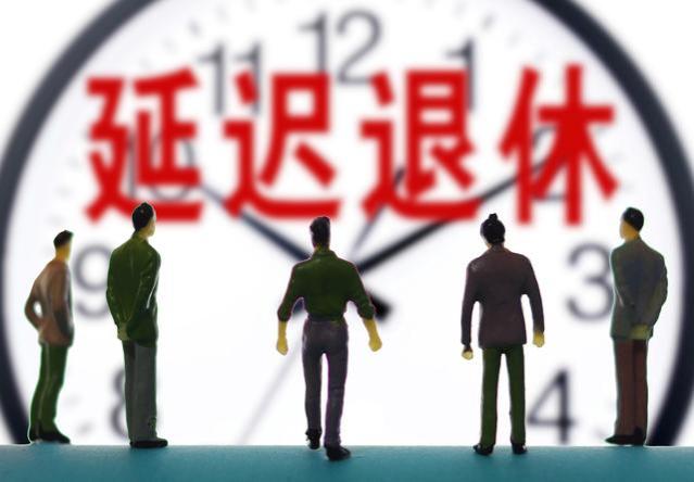 如果2025年落实延迟退休政策，2个极端情况需要注意，你支持吗？