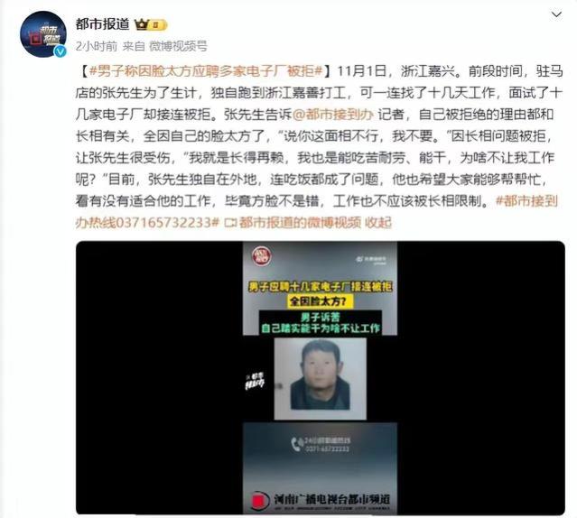 河南一方脸小伙浙江求职遭拒：长相不行被歧视，难道工作只看脸？