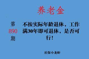 不按实际年龄退休，工作满30年即可退休，是否可行！