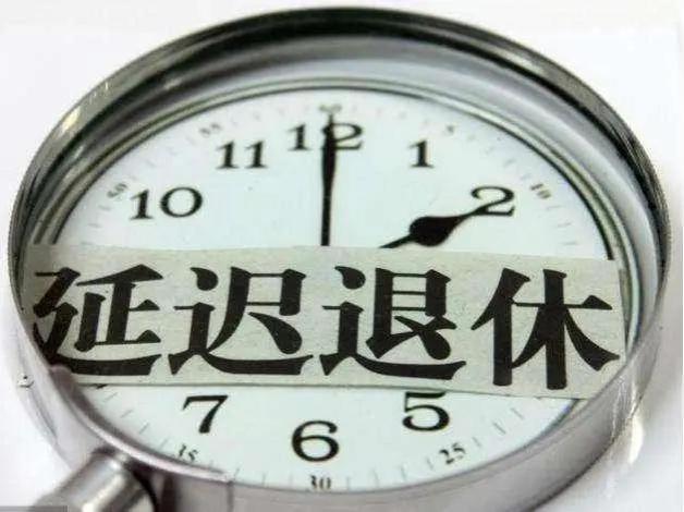 “延迟退休”有望被“工龄退休”取代？教师和大学生或成获利者