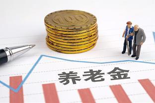 12月起，部分山东退休人员养老金要迎来补发，农民和职工都有份