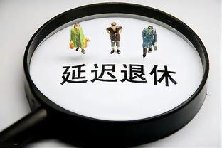 延迟退休的背面：社保断缴潮越来越多，是什么原因造成的？