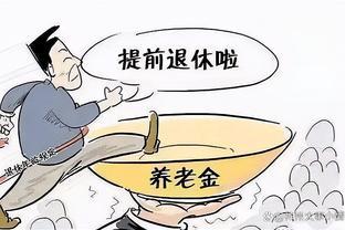 官方正式回应：2024退休政策改革曝光，满30年工龄可提前退休？