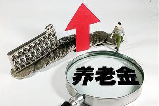 社保补缴大门已关闭，退休时缴费不足15年怎么办？仅3条路可走