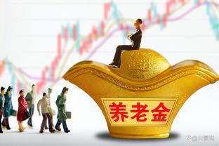 退休金和养老金有什么区别？